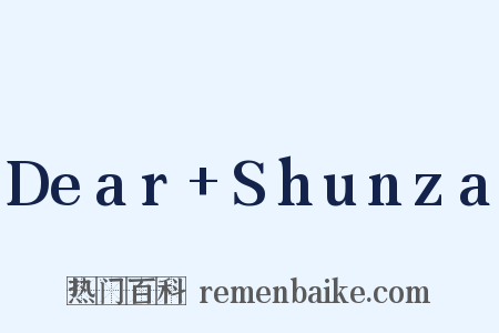 Dear+Shunza是什么意思的图片